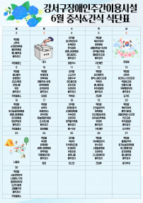 25년 6월 중식&간식 식단표